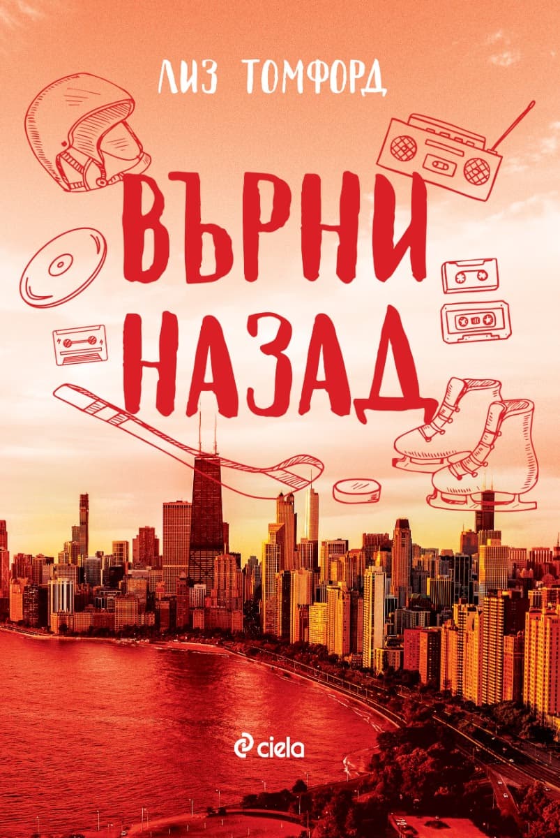 Корица на „Върни назад" — Лиз Томфорд