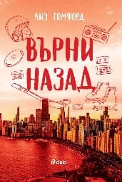 Корица на „Върни назад"