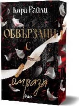 Корица на „Обвързани с омраза"