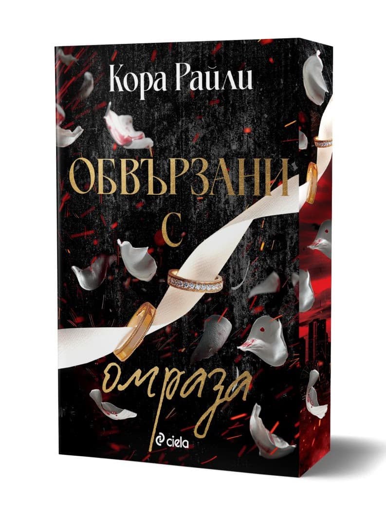 Корица на „Обвързани с омраза" — Кора Райли