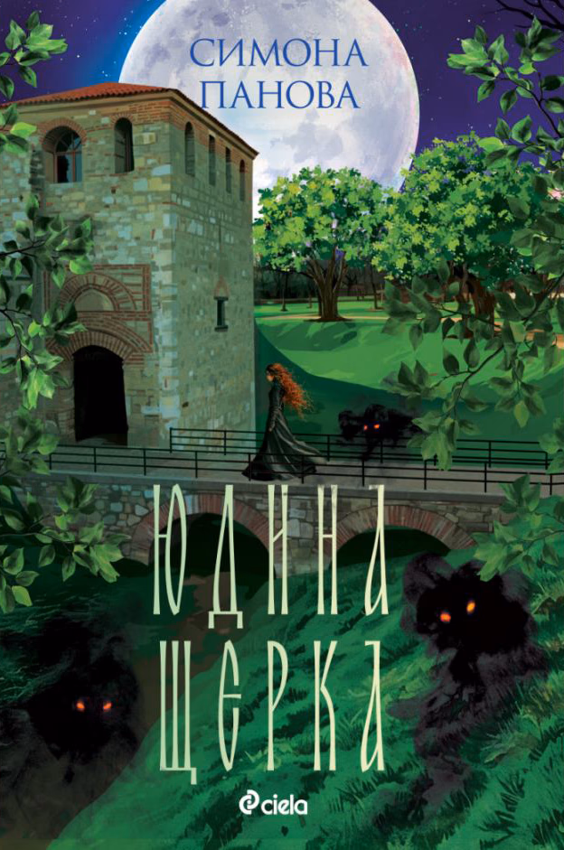 Корица на „Юдина щерка" — Симона Панова