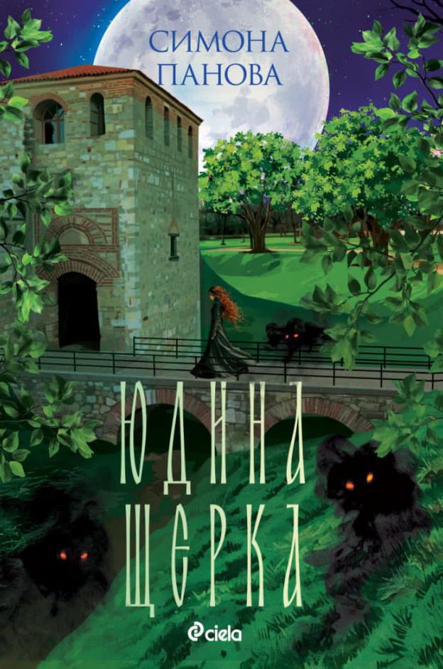 Корица на „Юдина щерка" — Симона Панова