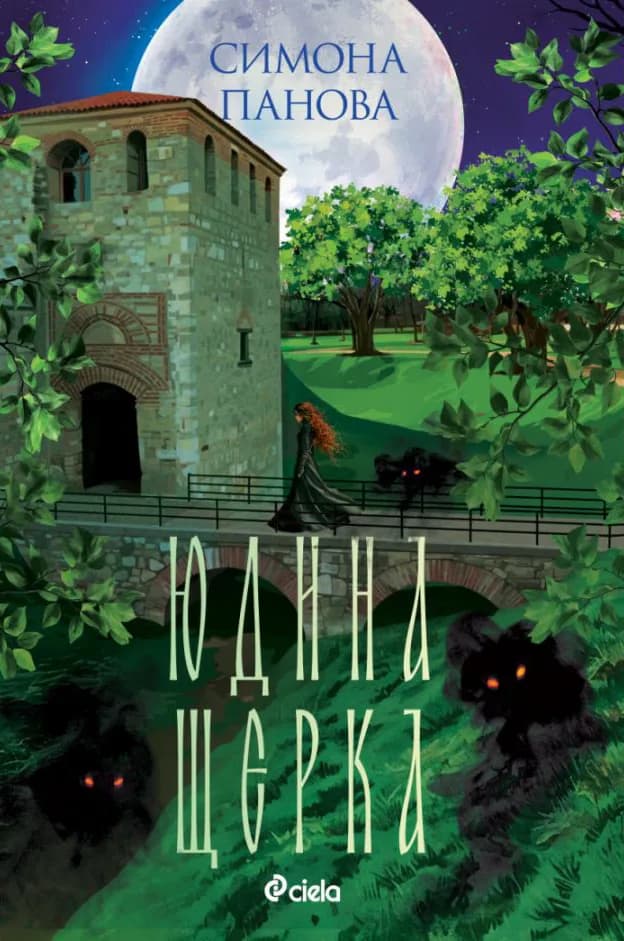 Корица на „Юдина щерка" — Симона Панова