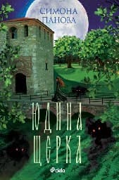 Корица на „Юдина щерка“ — Симона Панова