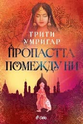 Корица на „Пропастта помежду ни"