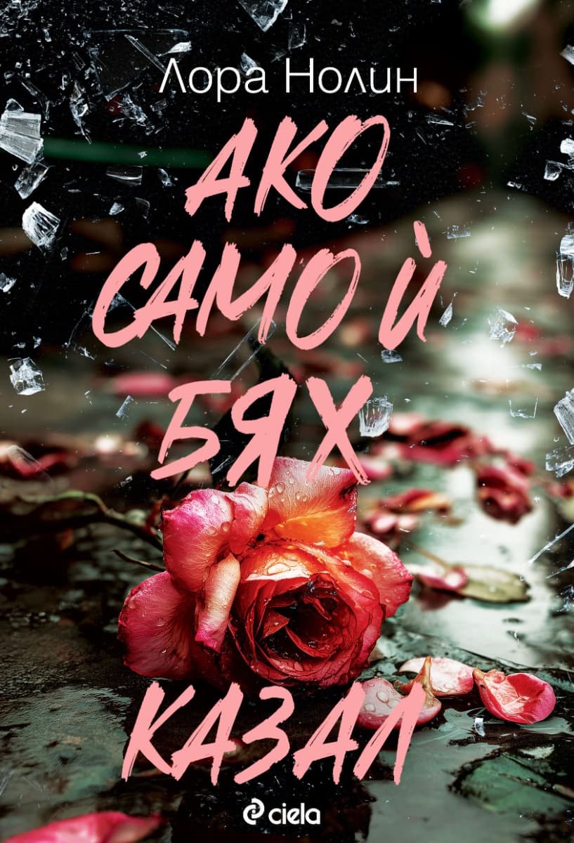 Корица на „Ако само ѝ бях казал" — Лора Нолин