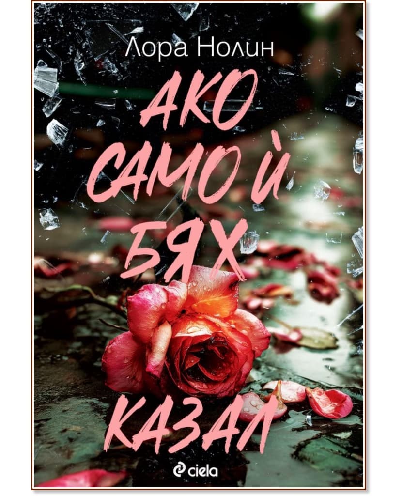 Корица на „Ако само ѝ бях казал"