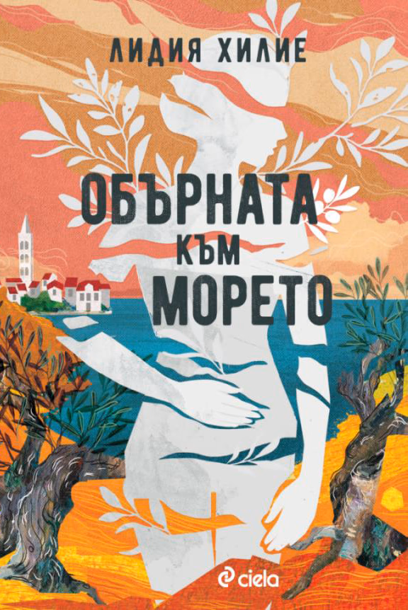 Корица на „Обърната към морето" — Лидия Хилие