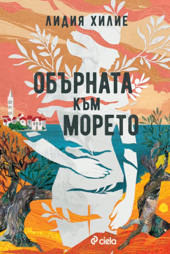 Корица на „Обърната към морето" — Лидия Хилие