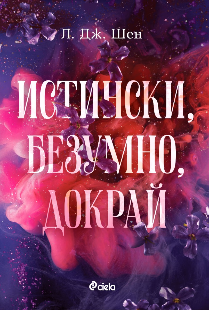 Корица на „Истински, безумно, докрай" — Л. Дж. Шен