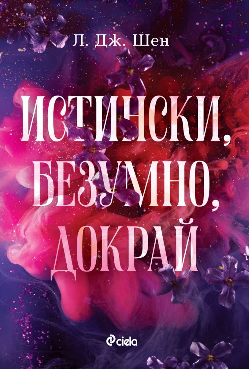 Корица на „Истински, безумно, докрай" — Л. Дж. Шен