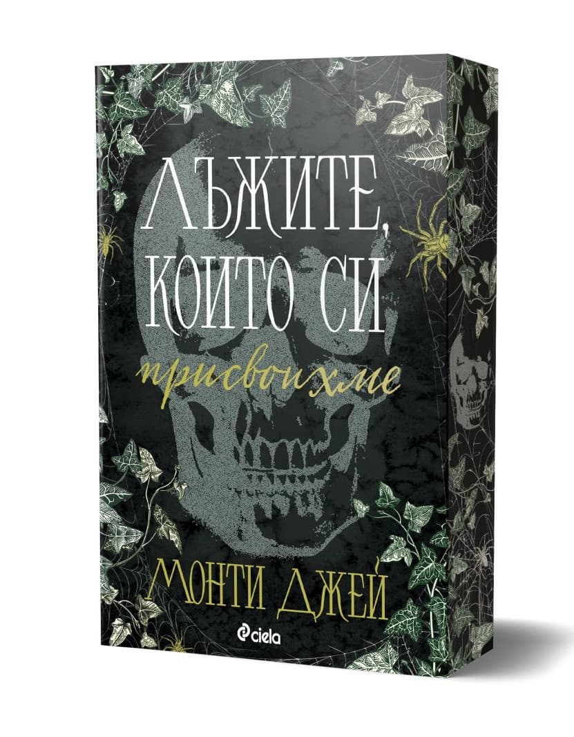 Корица на „Лъжите, които си присвоихме" — Монти Джей