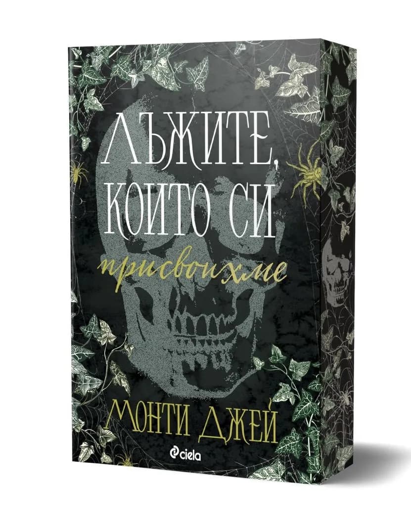 Корица на „Лъжите, които си присвоихме" — Монти Джей