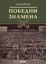 Корица на „Победни знамена. Подвигът от 1885 г." — Стоян Тачев