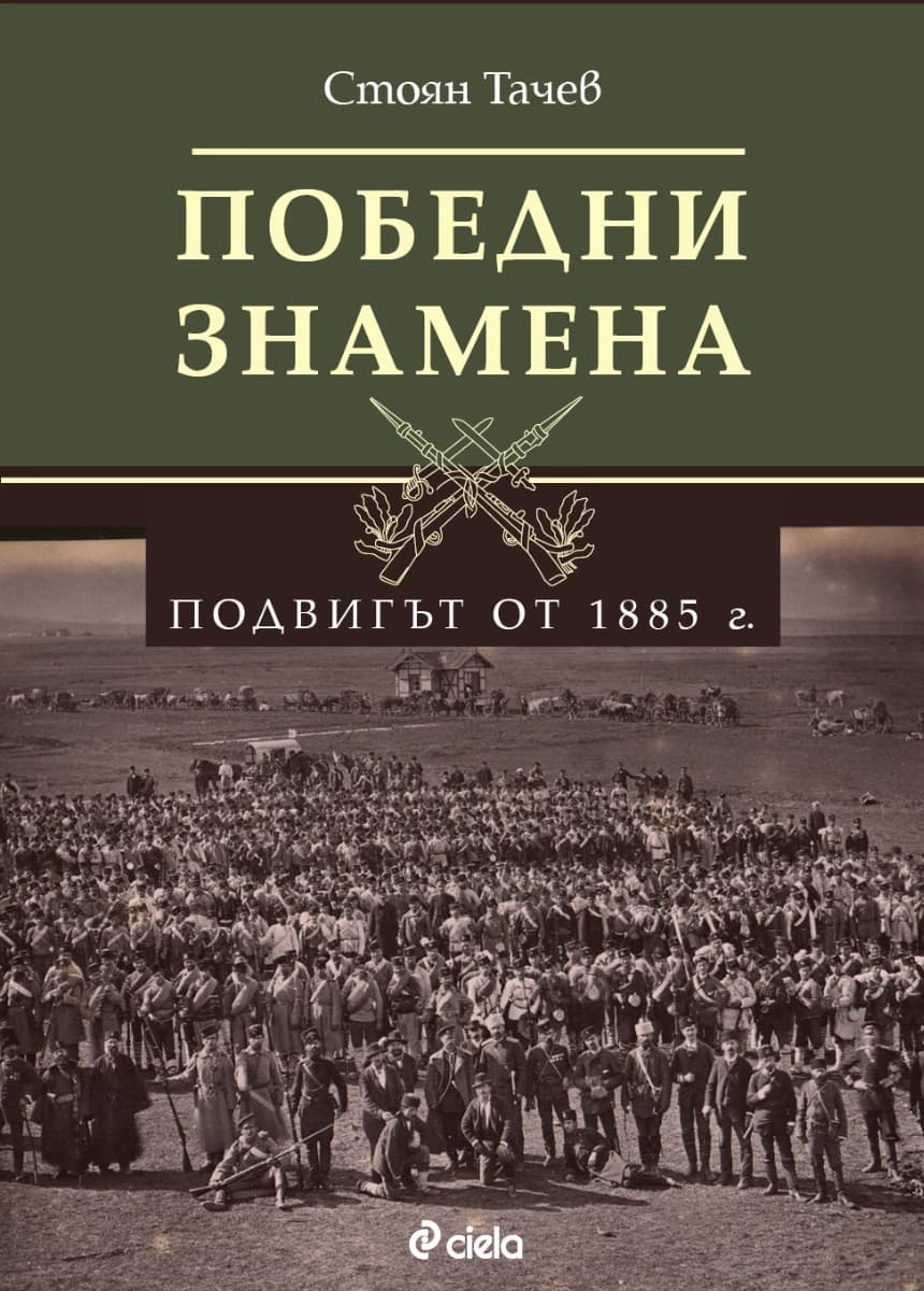 Корица на „Победни знамена. Подвигът от 1885 г." — Стоян Тачев