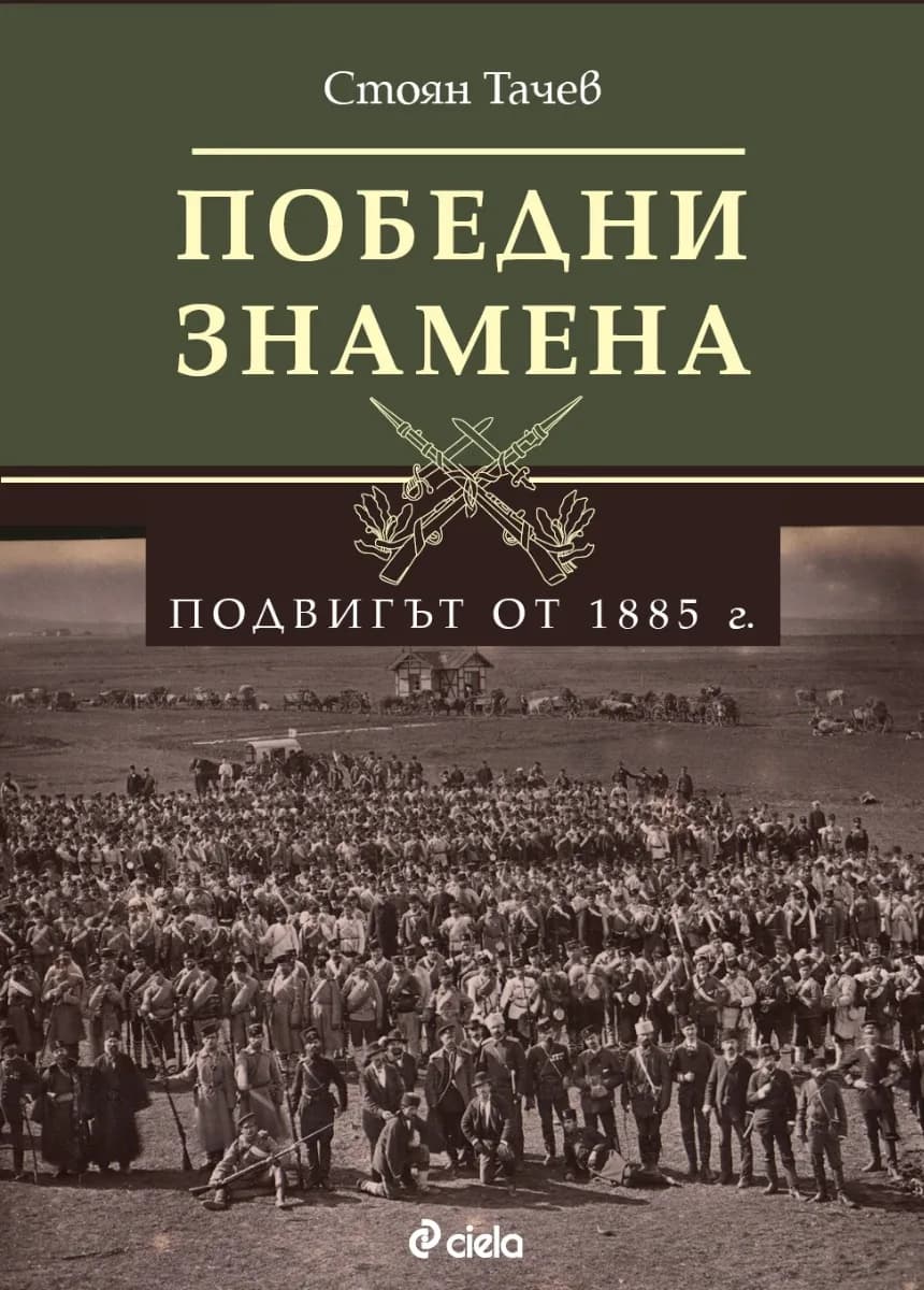 Корица на „Победни знамена. Подвигът от 1885 г." — Стоян Тачев
