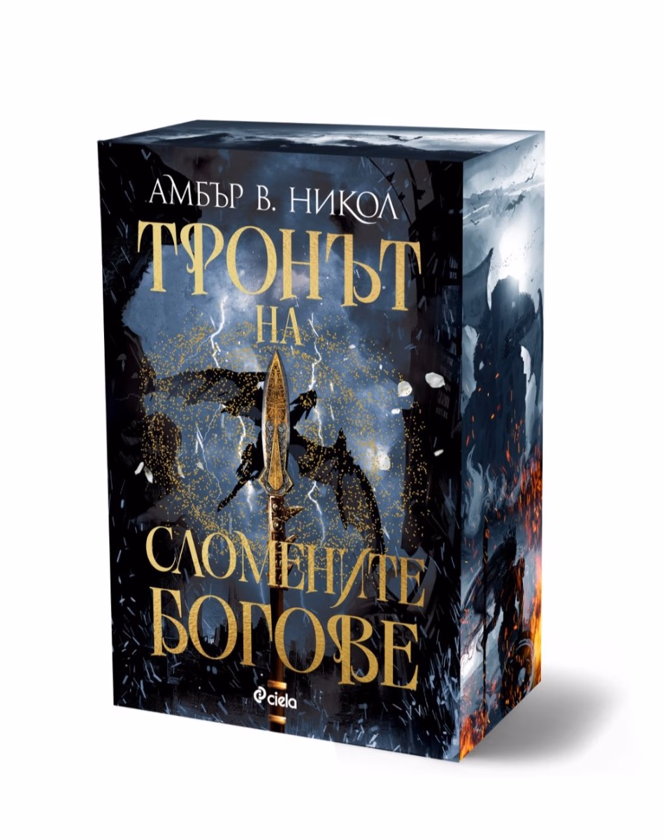 Корица на „Тронът на сломените богове" — Амбър В. Никол