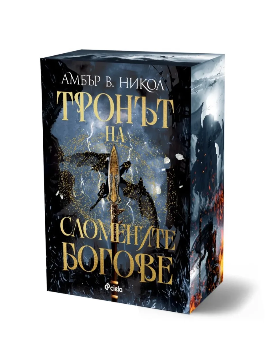 Корица на „Тронът на сломените богове" — Амбър В. Никол