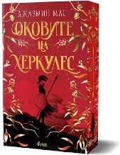 Корица на „Оковите на Херкулес“ — Джазмин Мас
