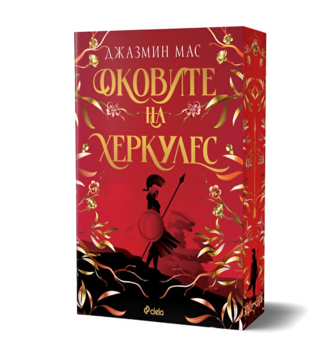Корица на „Оковите на Херкулес" — Джазмин Мас
