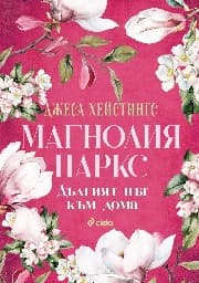 Корица на „Дългият път към дома" — Джеса Хейстингс