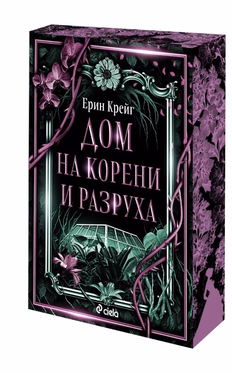 Корица на „Дом на корени и разруха" — Ерин Крейг