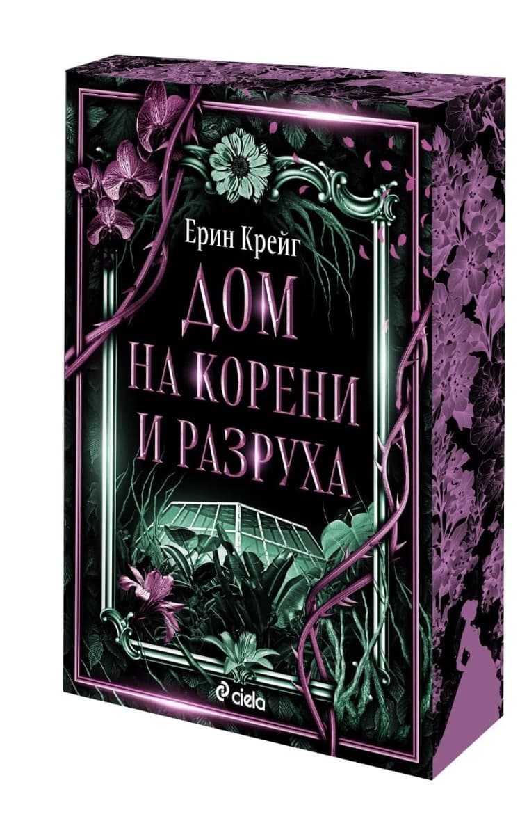 Корица на „Дом на корени и разруха" — Ерин Крейг