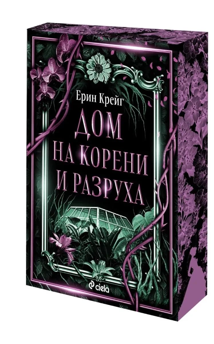 Корица на „Дом на корени и разруха" — Ерин Крейг