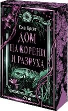 Корица на „Дом на корени и разруха" — Ерин Крейг
