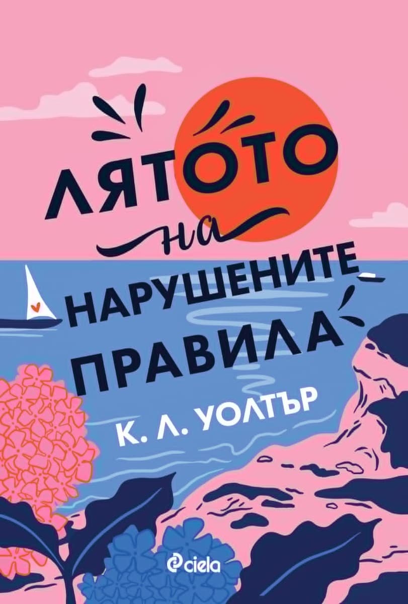 Корица на „Лятото на нарушените правила - предстоящо" — К. Л. Уолтър