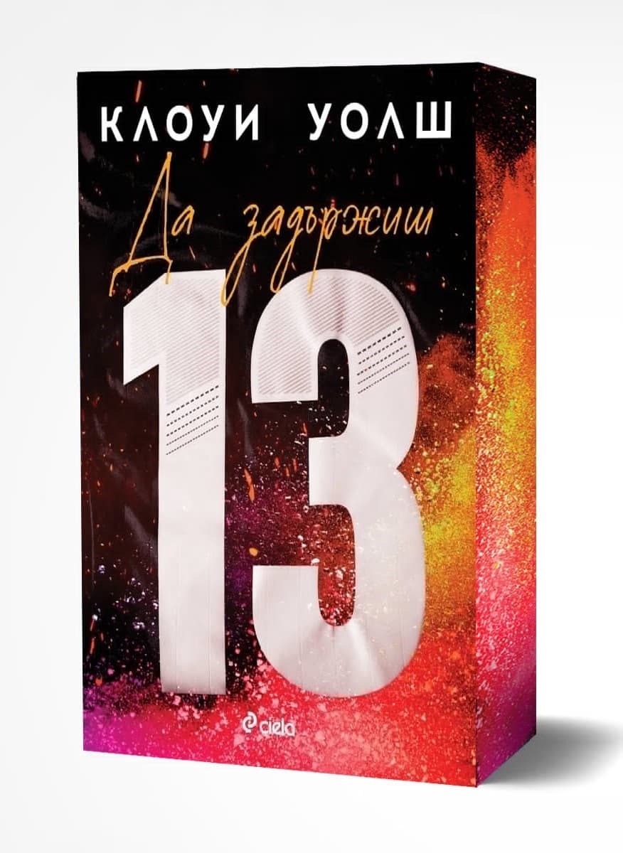 Корица на „Да задържиш 13" — Клоуи Уолш
