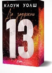 Корица на „Да задържиш 13" — Клоуи Уолш