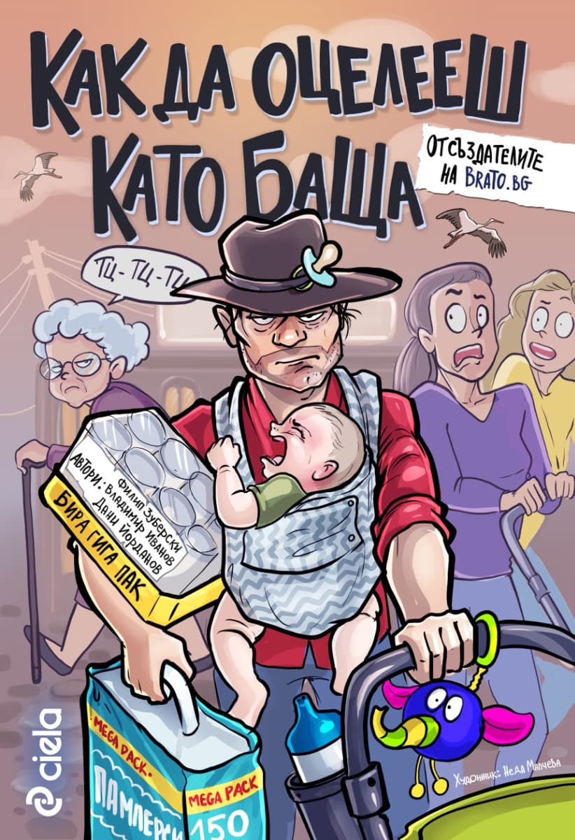 Корица на „Как да оцелееш като баща"