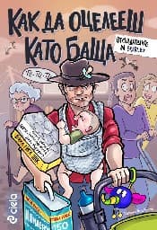 Корица на „Как да оцелееш като баща"