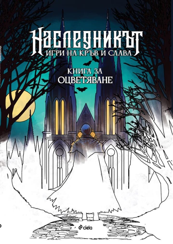 Корица на „Наследникът - книга за оцветяване"