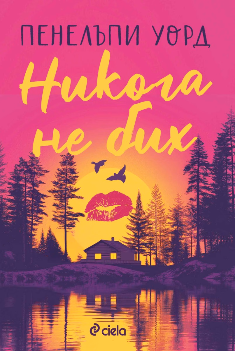 Корица на „Никога не бих" — Пенелъпи Уорд