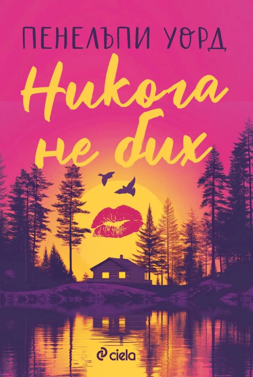 Корица на „Никога не бих" — Пенелъпи Уорд