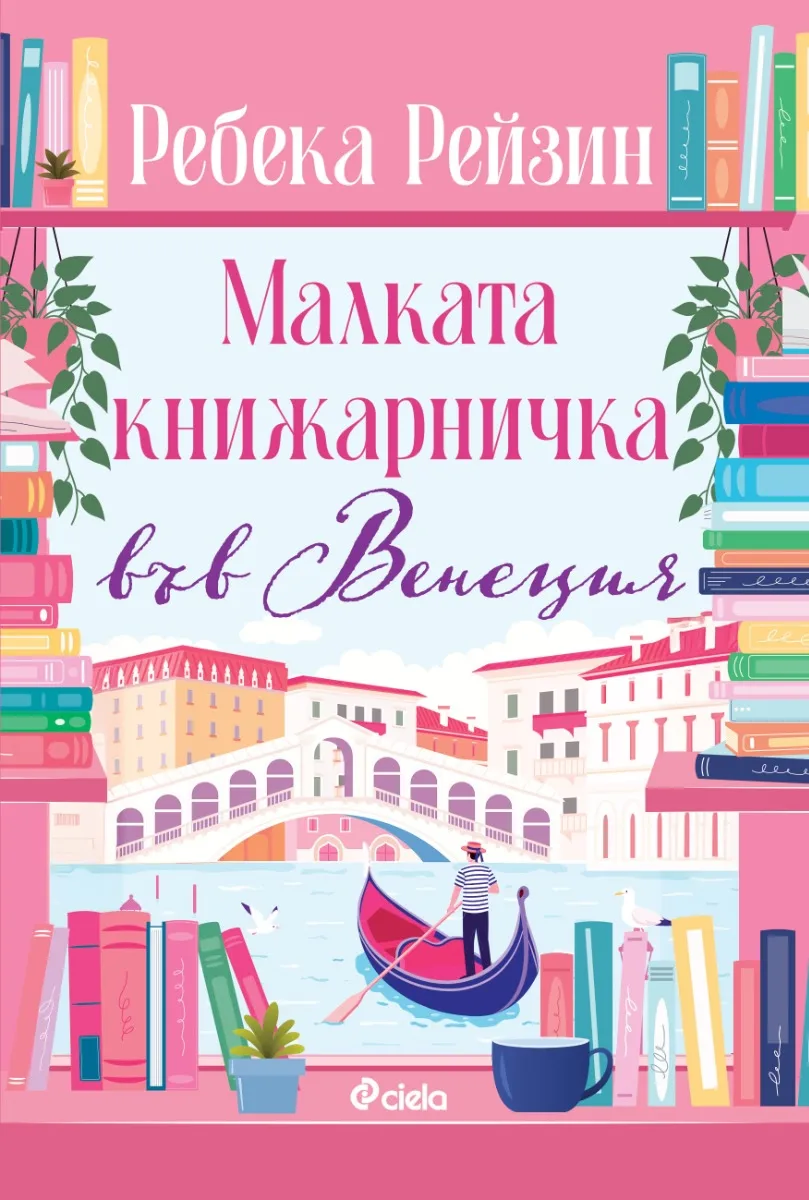 Корица на „Малката книжарничка във Венеция" — Ребека Рейзин