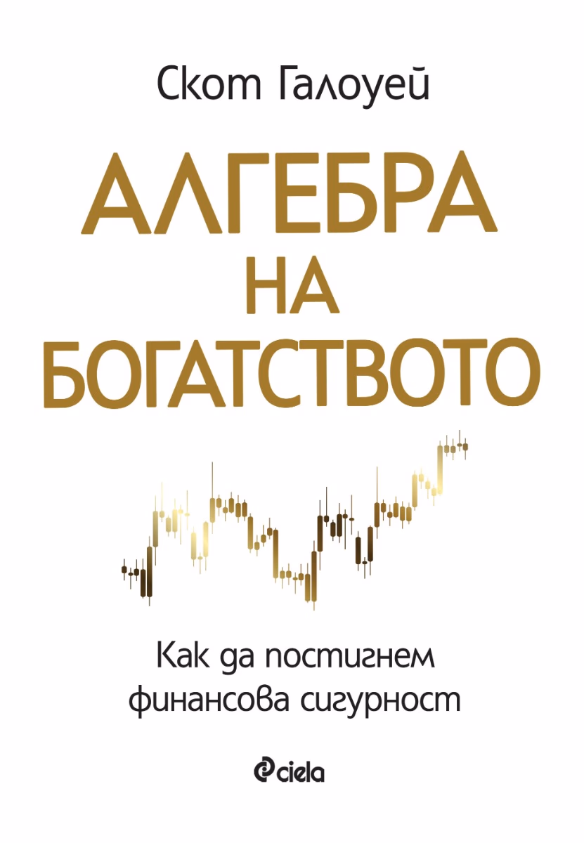 Корица на „Алгебра на богатството" — Скот Галоуей