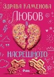 Корица на „Любов в насрещното"