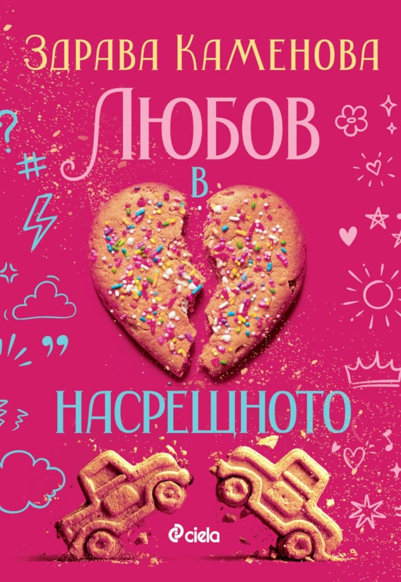 Корица на „Любов в насрещното"