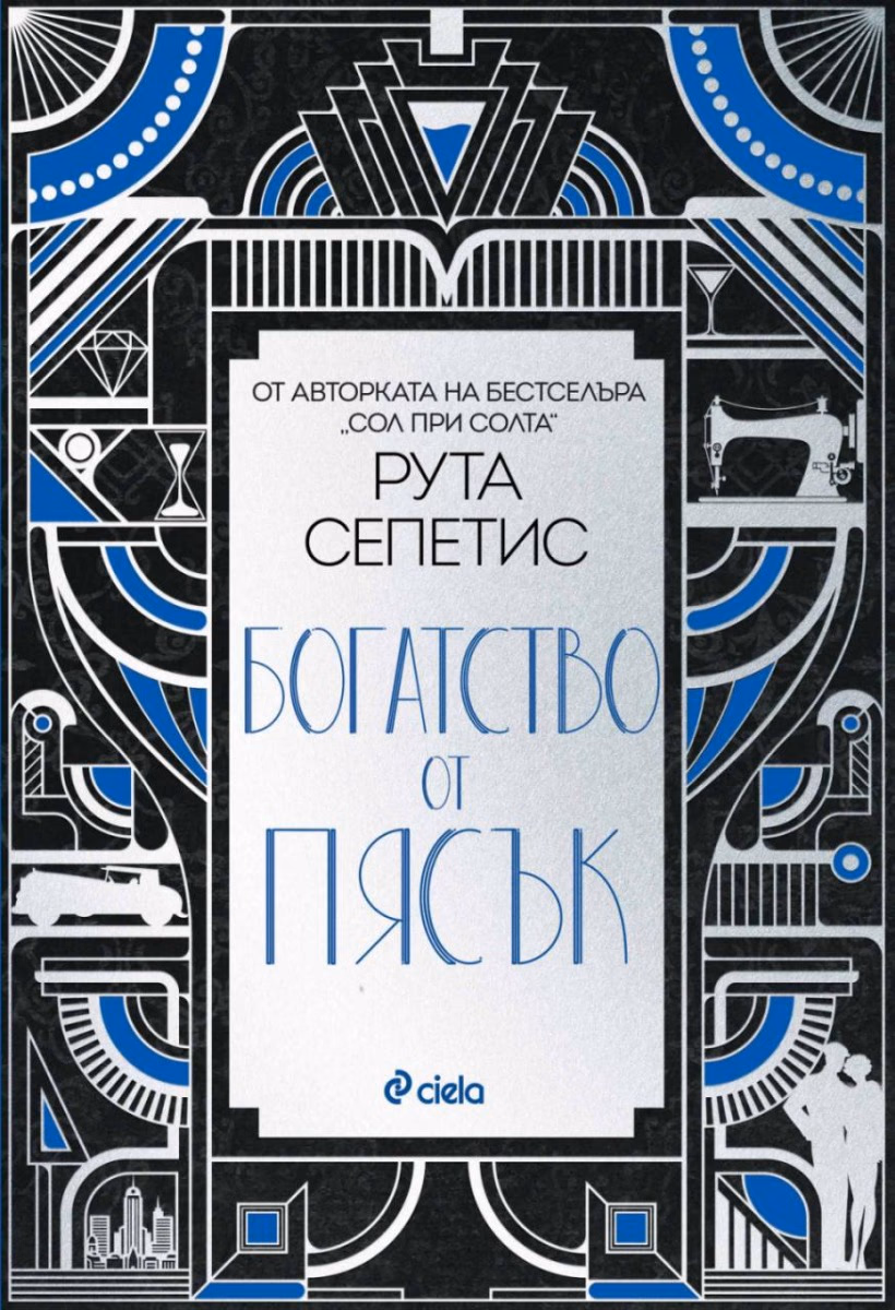 Корица на „Богатство от пясък" — Рута Сепетис
