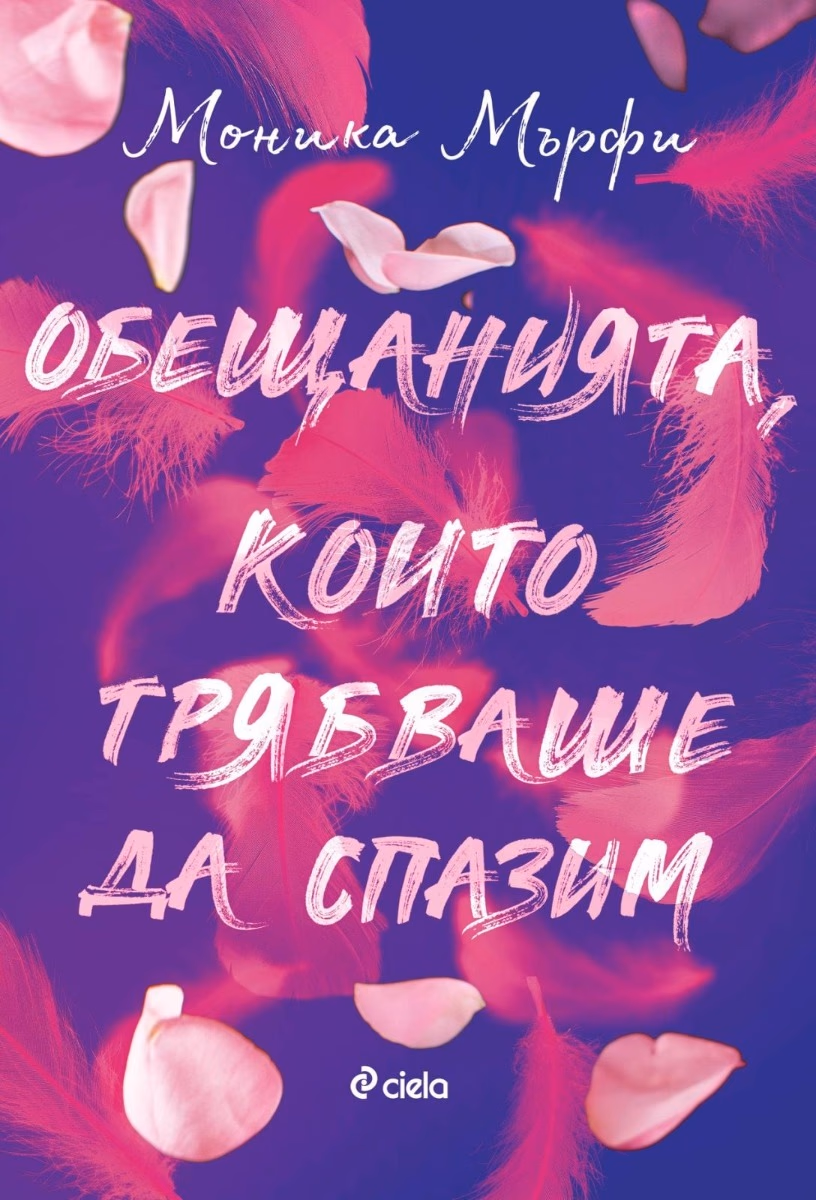 Корица на „Обещанията, които трябваше да спазим" — Моника Мърфи