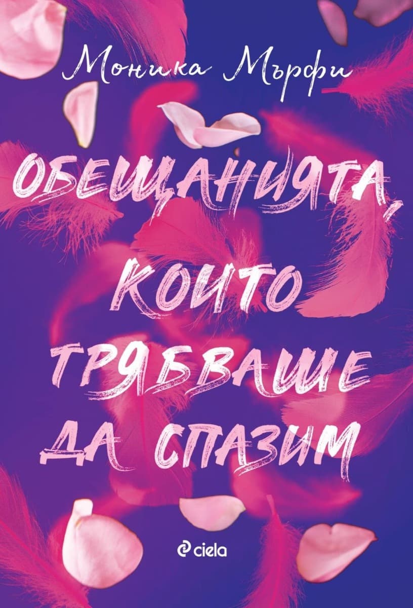 Корица на „Обещанията, които трябваше да спазим" — Моника Мърфи