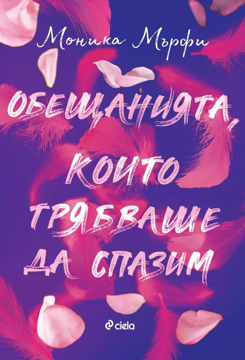 Корица на „Обещанията, които трябваше да спазим" — Моника Мърфи