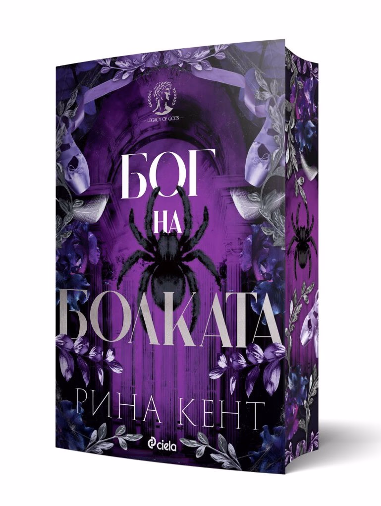 Корица на „Бог на болката" — Рина Кент