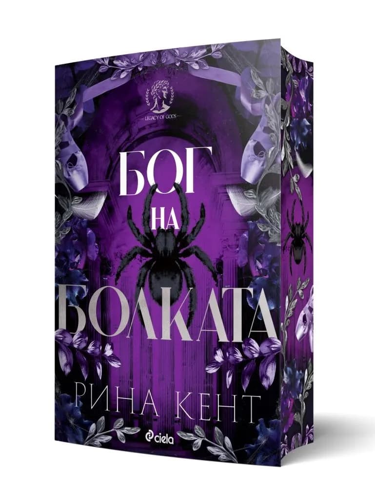 Корица на „Бог на болката" — Рина Кент