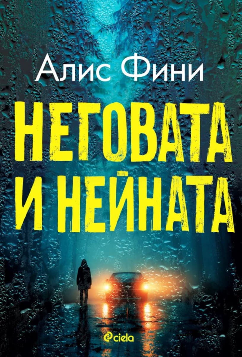 Корица на „Неговата и нейната - предстоящо" — Алис Фини