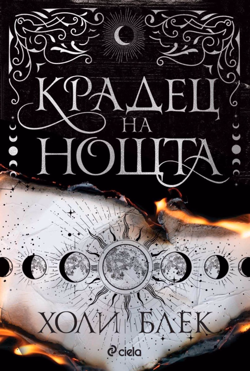 Корица на „Крадец на нощта - мека корица" — Холи Блек