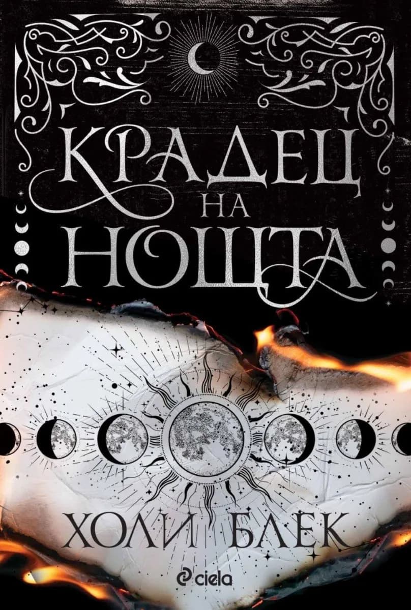 Корица на „Крадец на нощта - мека корица" — Холи Блек